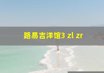 路易吉洋馆3 zl zr